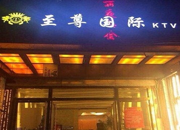 湖北哪个KTV少爷男模妹子服务好-至尊国际KTV消费价格服务点评