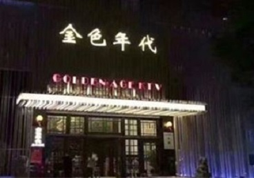 湖北KTV陪唱男公关哪家最便宜-金色年代KTV便宜消费点评